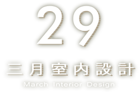首頁 三月室內裝修設計有限公司